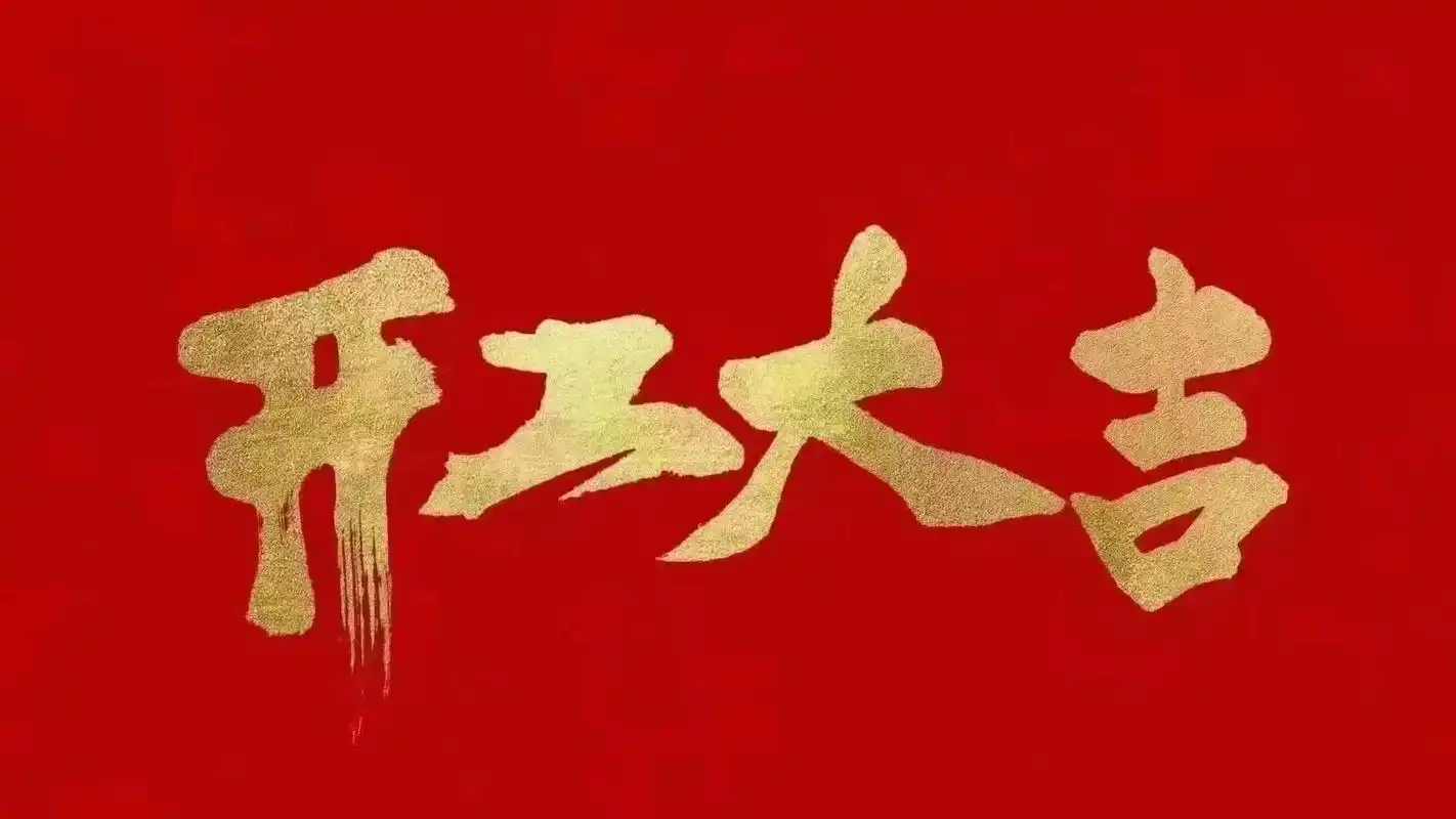 昆山明星亮機械有限公司開工啦！